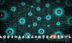 加密货币的未来：真正的