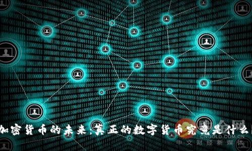 加密货币的未来：真正的数字货币究竟是什么？