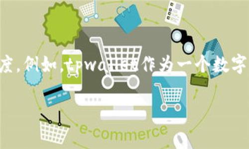 在加密货币的世界中，空头（Airdrop）是一种通过向持有特定资产的用户免费分发新币的方式来推广新项目或者增加用户的参与度。例如，tpwallet作为一个数字资产管理工具，有人可能会好奇，这种空头中是否会包含比特币（Bitcoin）。在探讨这个问题之前，首先我们要了解几个关键的概念。

### tpwallet空头中会加入比特币吗？探索空头背后的秘密