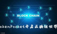 如何通过TokenPocket开启区块链世界的新篇章？