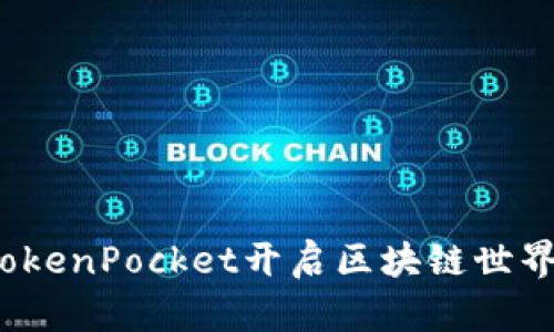 如何通过TokenPocket开启区块链世界的新篇章？