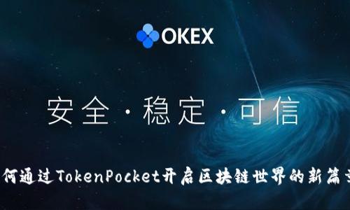 如何通过TokenPocket开启区块链世界的新篇章？