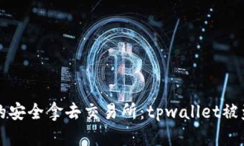 当数字资产的安全拿去交易所：tpwallet被盗的真相揭秘