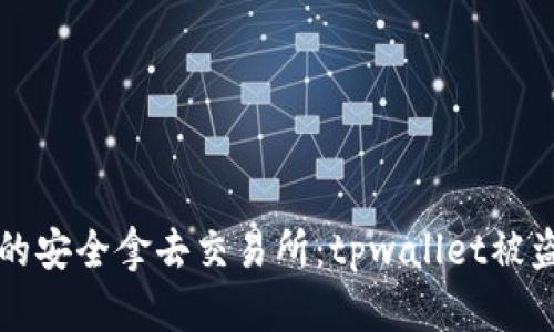 当数字资产的安全拿去交易所：tpwallet被盗的真相揭秘