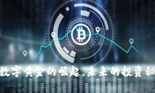 加密货币：数字黄金的崛起，未来的投资秘钥是什么？