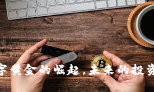 加密货币：数字黄金的崛起，未来的投资秘钥是什么？
