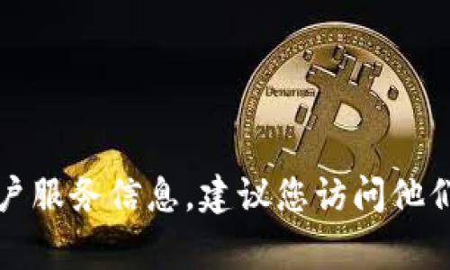 抱歉，我无法提供特定公司的客户服务电话号码。如果您需要获取tpwallet的客户服务信息，建议您访问他们的官方网站或相关的社交媒体渠道，通常会有最新的联系方式和客服帮助信息。