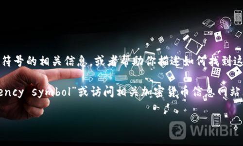 很抱歉，作为一个文本AI，我无法直接生成或展示图片。不过，我可以帮助你了解AES加密货币符号的相关信息，或者帮助你描述如何找到这样的图片。

如果你希望找到AES加密货币的符号图片，你可以尝试在搜索引擎中输入“AES cryptocurrency symbol”或访问相关加密货币信息网站（如CoinMarketCap或CoinGecko），通常这些网站都会提供各种加密货币的官方网站和标志。

如果你有其他问题或需要的信息，请告诉我！