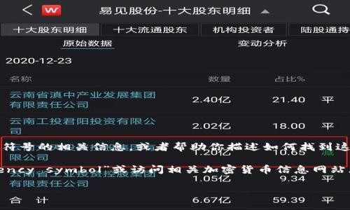 很抱歉，作为一个文本AI，我无法直接生成或展示图片。不过，我可以帮助你了解AES加密货币符号的相关信息，或者帮助你描述如何找到这样的图片。

如果你希望找到AES加密货币的符号图片，你可以尝试在搜索引擎中输入“AES cryptocurrency symbol”或访问相关加密货币信息网站（如CoinMarketCap或CoinGecko），通常这些网站都会提供各种加密货币的官方网站和标志。

如果你有其他问题或需要的信息，请告诉我！