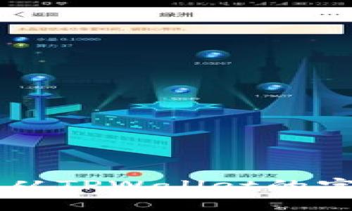 要在小米手机上下载TPWallet软件，您可以按照以下步骤进行：

1. **打开应用商店**：
   - 在小米手机的主屏幕上找到并点击“应用商店”。

2. **搜索TPWallet**：
   - 在应用商店的搜索栏中输入“TPWallet”并点击搜索。

3. **选择应用**：
   - 在搜索结果中找到TPWallet，点击进入应用详情页面。

4. **下载和安装**：
   - 点击“下载”或“安装”按钮，等待应用下载和安装完成。

5. **打开应用**：
   - 下载完成后，可以在主屏幕或应用列表中找到TPWallet，点击图标打开应用。

6. **注册或登录**：
   - 根据应用的提示进行注册或登录，以便开始使用TPWallet的功能。

以上就是在小米手机上下载TPWallet软件的步骤。如果在应用商店中找不到TPWallet，您还可以尝试从TPWallet的官方网站或其他可信的应用市场下载APK文件并进行安装。请确保使用来源可信的文件，以确保安全性。