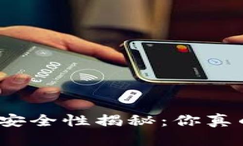加密货币安全性揭秘：你真的了解吗？