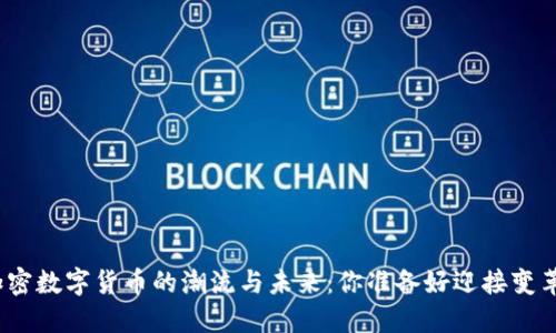 探索加密数字货币的潮流与未来：你准备好迎接变革了吗？