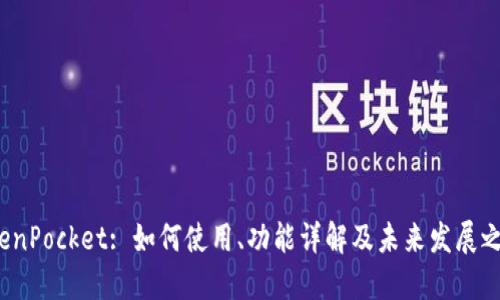 TokenPocket: 如何使用、功能详解及未来发展之路？