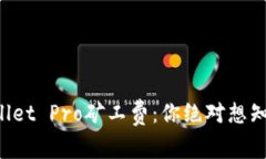 揭秘TPWallet Pro矿工费：你