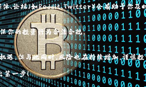 加密货币是一种新兴的数字资产，其基于区块链技术，可以用于投资、交易或作为支付手段。如果你对加密货币感兴趣，但不确定从何开始，以下是一个简单易懂的入门指南，让你更好地了解加密货币的世界。

### 1. 什么是加密货币？
加密货币是使用加密技术来确保交易安全和控制新单位生成的数字货币。最著名的加密货币是比特币（Bitcoin），但目前市场上有数千种不同的加密货币，仿佛是一个充满机会的宝藏。

### 2. 如何购买加密货币？
要购买加密货币，你需要：
- **选择一个钱包**：加密货币钱包是用来存储、接收和发送加密货币的工具。可以选择热钱包（在线）或冷钱包（离线）。
- **注册交易所账户**：选择一个可信赖的交易所，如Coinbase、Binance等，完成注册并进行身份验证。
- **购买加密货币**：在交易所上使用法币（如人民币、美元等）购买你感兴趣的加密货币。

### 3. 加密货币的投资策略
投资加密货币时，策略的选择非常重要。常见的策略包括：
- **长期持有（HODL）**：相信未来价值会暴涨，长期持有是不少投资者的选择。
- **短期交易**：通过观察市场波动，选择在低位买入，高位卖出获取利润。

### 4. 安全措施
加密货币的安全性非常重要，确保你的资产安全可以采取以下措施：
- **启用双重认证**：在交易所和钱包上启用双重认证，增加安全性。
- **定期备份钱包**：定期备份你的钱包，以防止丢失和黑客攻击。

### 5. 了解市场动态
加密货币市场波动很大，保持对市场动态的敏感非常重要。关注市场新闻、社交媒体、论坛（如Reddit、Twitter）会有助于你及时获得信息。

### 6. 法律与监管
各国对加密货币的法律监管不同，了解你所在国家的相关法律法规非常重要，确保你的投资行为合法合规。

### 7. 未来展望
加密货币行业正持续发展，随着技术进步和应用场景的扩大，未来可能出现更多机遇。但与此同时，风险也在持续增加，谨慎投资，做好调研，才是明智之举。

这就是关于加密货币如何玩的基本指南。希望能帮助你在加密货币的旅途中迈出第一步！