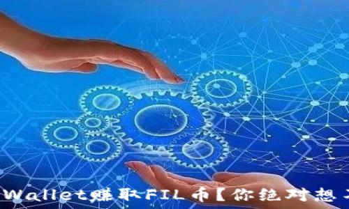   
如何通过TPWallet赚取FIL币？你绝对想不到的秘密！