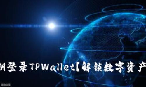 如何使用私钥登录TPWallet？解锁数字资产的神秘之门！