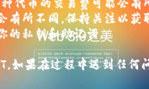 在TPWallet上将代币兑换成HT（Huobi Token）是一个相对简单的过程，以下是具体的步骤和注意事项，帮助用户轻松完成代币兑换。

### 第一步：打开TPWallet
首先，你需要打开TPWallet应用。如果你还没有下载，可以在应用商店中找到并安装TPWallet。

### 第二步：登录账户
在打开的TPWallet应用中，输入你的账户信息，登录到你的钱包。如果你是第一次使用，按照指引进行注册并创建钱包。

### 第三步：选择“兑换”功能
在钱包主界面，寻找并点击“兑换”或“交易”选项。这个功能通常在主菜单中，帮助你方便地进行资产互换。

### 第四步：选择代币与HT
一旦进入兑换界面，你需要选择你想要兑换的代币。在下拉菜单中选择目标代币，例如ETH、USDT等。然后，在目标兑换的币种中选择HT（Huobi Token）。

### 第五步：输入兑换数量
在输入框中，填写你想要兑换的代币数量。系统会自动显示出你可以获得的HT数量，确保你能够理解当前的汇率。

### 第六步：确认交易
在确认信息无误后，点击“确认”或“兑换”按钮。系统可能会提示你检查交易详情，以确保没有错误。

### 第七步：等待交易完成
提交订单后，稍等片刻，TPWallet会处理你的交易。一旦交易完成，系统会通知你交易状态，并更新你的钱包余额。

### 第八步：查看HT余额
返回到你的钱包主界面，检查你的HT余额是否成功更新。这确保了兑换已成功完成。

### 注意事项
- **手续费**：在兑换过程中，务必注意可能产生的手续费。每种代币的交易费可能会有所不同。
- **汇率波动**：加密货币的市场波动较大，兑换时汇率可能会有所不同，保持关注以获取最优的兑换时机。
- **网络安全**：确保你在安全的网络环境下进行交易，保护你的私钥和助记词。

通过以上步骤，你应该能够顺利在TPWallet上将代币兑换成HT。如果在过程中遇到任何问题，可以查阅TPWallet的帮助文档或联系客户支持进行咨询。