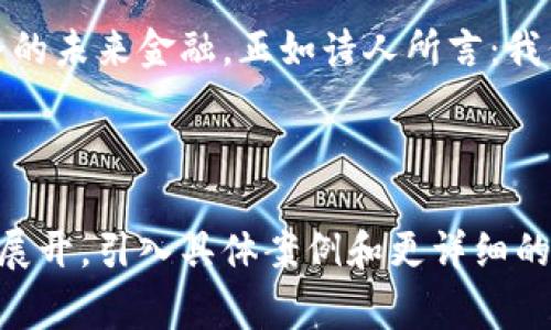 biao ti/biao ti为了加密货币：法规背后的故事与影响，探讨未来的无边界金融/biao ti

加密货币, 法律法规, 金融科技, 区块链/guanjianci

### 内容主体大纲

1. **引言：加密货币的新纪元**
   - 加密货币的发展历史和快速崛起
   - 复杂多变的金融科技背景

2. **加密货币的定义与机制**
   - 什么是加密货币？
   - 工作原理：区块链技术的核心

3. **全球加密货币法规概述**
   - 美国：监管与创新的博弈
   - 欧盟：统一法律框架的挑战与机遇
   - 中国：监管政策的变迁与前瞻
   - 其他国家/地区的法律案例

4. **法律法规对加密货币市场的影响**
   - 保护投资者的必要性
   - 监管对市场活力的促进与抑制

5. **加密货币的未来与挑战**
   - 法规如何塑造未来的金融市场
   - 加密货币的合法化与其社会影响
   - 隐私、安全、合规性的博弈

6. **结论：走向无边界的未来金融**
   - 加密货币与传统金融的融合
   - 未来展望：我们所需的伦理与法规

---

### 引言：加密货币的新纪元
加密货币，曾经是一个充满科技迷和投资者的独特领域，如今却逐渐走入了公众视野。就像一部神秘的小说，你无法预知每个章节中会发生什么，但你知道它将引领你进入一个全新的金融世界。这种货币的魅力，恰如生活状似这个巧克力盒子，表面光鲜亮丽，实际上又充满了不可预测的惊喜与挑战。

### 加密货币的定义与机制
加密货币是一种使用密码学保护交易的数字货币，其核心技术——区块链，就像是一本分散的账本，记录着每一笔交易的信息。这种去中心化的机制，使得加密货币可以在没有传统金融机构干预的情况下进行交易，仿佛一场无国界的金融革命。

想象一下，假如银行是一座巨大的城堡，那么加密货币就像是城外的无形大路，任何人都可以自由进出，携带自己的财富而无需经过重重关卡。在这个设想中，加密货币可赋予每个人更大的权力和自由，但随之而来的风险和法规的模糊性也让人充满疑虑。

### 全球加密货币法规概述
在这一新兴领域，法律的脉络如同一幅错综复杂的迷宫，不同国家的法规政策常有出入。美国把监管与创新的平衡当做重中之重，欧盟则努力寻求一个统一法律框架，以应对跨国交易的复杂性。与此同时，中国对加密货币的监管政策不断变化，如同风中飘荡的树叶，令人难以捉摸。

在其他国家，比如新加坡和瑞士，政府针对加密货币表现出开放态度，希望借此吸引投资。这种姿态有助于培育更多的创新，但风险仍不可小觑，监管的鸿沟随时可能显现出其危害性。

### 法律法规对加密货币市场的影响
法律法规的变化就像天气的变化，它们对加密货币市场产生深远的影响。对于投资者来说，法律保障如同一层保护膜，让人感到安全。然而，过于严格的监管也可能让参入者望而却步，仿佛在潮湿的天气中奔跑，需要小心翼翼以免跌倒。

以美国为例，每一次关于加密货币的法律审查，都能引发市场的剧烈波动，就像风暴来袭，股票价格忽起忽落。而在这些波动背后，是人们对法律不确定性的恐惧和对未来市场的希望交织在一起。

### 加密货币的未来与挑战
我们所期待的加密货币未来，似乎是一片未知的蓝海。法律如何塑造未来的金融市场，激发出对新技术的接受度以及加密货币的合法化，都是当下亟待解决的问题。

在这条无边界的路上，隐私、安全和合规性的博弈始终在继续。一方面，技术的迅猛发展使得创新力量不断增强；另一方面，相关政府部门的监管也在不断追赶，这似乎形成了一种永不相交的双曲线，始终在彼此追逐着。

### 结论：走向无边界的未来金融
那么，加密货币的未来究竟在何方？我们可以预见，在未来的金融体系中，加密货币或许可以与传统金融实现更深层次的融合，就像瓷器与青花相结合，创造出新的艺术品。

然而，金融的未来不仅仅在于技术和法规的结合，更在于我们对伦理的再度思考。只有在确保人人受益的情况下，才能真正走向无边界的未来金融。正如诗人所言：我们期待的不是风暴，而是风暴之后的宁静。

---

以上的内容大纲和段落设计试图以引人入胜的方式探索加密货币法规的复杂性，同时注入情感与文化的元素。在实际撰写时，应深入展开，引入具体案例和更详细的法律分析，以满足2800字以上的字数要求。