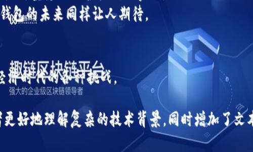    为什么 tpwallet 无法删除转账记录？背后隐藏着怎样的秘密？  / 

 guanjianci  tpwallet, 转账记录, 区块链, 钱包管理  /guanjianci 

 引言：数字资产管理的挑战与重要性 
在当今数字化高速发展的时代，越来越多的人开始接触和使用加密货币。每个人都希望能够轻松地管理自己的数字资产，其中钱包的使用尤为重要。tpwallet 作为一个广受欢迎的数字钱包，为用户提供了方便快捷的转账功能。然而，不少用户却在实际使用过程中遇到一个棘手的问题：如何删除转账记录？不禁让人好奇，这背后又隐藏着什么样的秘密呢？

 第一部分：理解转账记录的重要性 
想象一下，转账记录就像是一本账本，其中的每一笔交易都代表着你与世界的每一次交流。每当你向他人转账时，这不仅仅是钱的移动，更是一种价值的交换。这些记录就像时间的印记，见证着每一笔交易背后的故事。
然而，正因为转账记录如此重要，许多人在进行数字交易时希望能够灵活地管理这些记录。无论是出于隐私保护的考虑，还是想要整理自己的财务状况，能否删除转账记录成为了一个需要深入探讨的话题。

 第二部分：tpwallet 的记录管理机制 
tpwallet 作为一款基于区块链技术的钱包，转账记录的保存并不是一个简单的过程。区块链的特性决定了所有的交易信息都会被永久保存，这就像是一个不朽的纪念碑，无论时间如何推移，这些记录都会被铭记。
这种设计初衷是为了增强透明度和安全性，防止资产被篡改。然而，这也意味着用户无法像在传统银行那样随意删除或修改交易记录。tmwallet 的开发者可能认为这种永久记录的机制有助于建立一个信任的数字经济环境。

 第三部分：用户需求与隐私保护的矛盾 
在管理数字资产的过程中，用户的需求与隐私保护之间的矛盾愈发明显。一方面，用户希望能够方便地管理自己的财务，删除那些不再需要的记录；另一方面，区块链技术又要求这些记录不得被篡改。
这就像是在沙滩上写下的字，海水是无法冲刷掉过去的痕迹，只能在新的沙子上重新开始。很多用户对此感到困惑，为何 tpwallet 不能满足他们的需求？答案在于区块链的设计哲学。

 第四部分：可能的替代方案 
尽管 tpwallet 无法删除转账记录，但用户可以采取其他方式来管理自己的财务。例如，用户可以定期备份自己的钱包数据，或使用第三方工具来帮助整理和分析交易记录。这就像是一位熟练的厨师，将各种原料按需排列，方便烹饪出美味的佳肴。
此外，用户还可以利用钱包的标签功能，将交易进行分类管理。这样一来，即使记录无法删除，用户亦能通过合理的分类来降低信息过载感。

 第五部分：总结与未来展望 
尽管 tpwallet 无法删除转账记录，但这也反映了区块链技术对透明性和安全性的重视。随着技术的发展，我们或许能看到更加灵活的钱包管理方式，甚至是新型隐私保护机制的实现。
最终，数字资产的管理不仅是一个技术问题，更是人们生活方式的一部分。在这条充满挑战的道路上，每个人都在努力寻找平衡。正如人生的无限可能，数字钱包的未来同样让人期待。

 结尾：保持探索的心态 
相信在不久的将来，我们将看到更加完善的数字钱包解决方案，以满足用户的多样化需求。在此过程中，希望每位用户都能保持探索的心态，勇敢面对数字经济时代的各种挑战。

这个内容大纲以积极的探索姿态，深入探讨了 tpwallet 无法删除转账记录的原因和可能的解决方案，以及未来的趋势。通过丰富的比喻与隐喻，帮助读者更好地理解复杂的技术背景，同时增加了文本的可读性和情感共鸣。