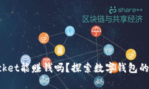 TokenPocket能赚钱吗？探索数字钱包的财富之路