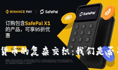 法律与加密数字货币的复杂交织：我们是否准备好迎接未来？