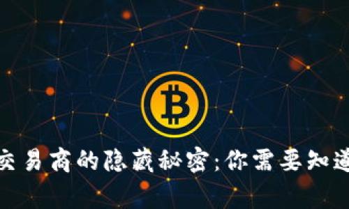 加密货币交易商的隐藏秘密：你需要知道的五件事