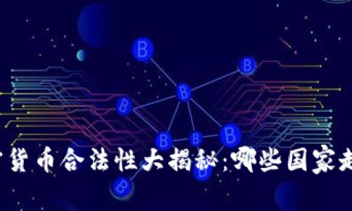全球加密货币合法性大揭秘：哪些国家走在前沿？