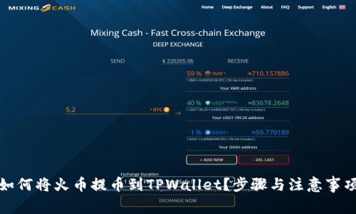 如何将火币提币到TPWallet？步骤与注意事项
