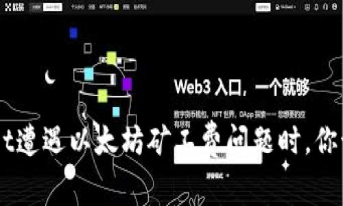 当TP Wallet遭遇以太坊矿工费问题时，你该如何应对？