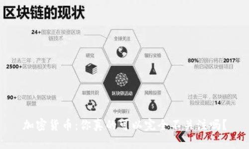 加密货币：你真的可以完全不关注吗？