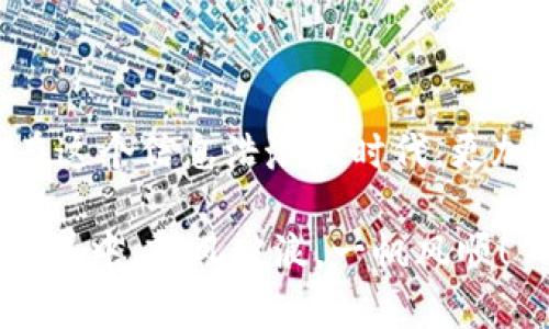   选择TPWallet网络注册：你不知道的秘密！ / 
 guanjianci TPWallet, 网络选择, 加密货币, 钱包注册 /guanjianci 

引言：解锁加密世界的第一步
在当今的数字经济中，加密货币的使用越来越广泛，如何安全、方便地管理这些资产成为了许多人的首要任务。TPWallet作为一个备受瞩目的加密货币钱包，将为你提供一个安全而又便捷的资产管理解决方案。但在注册TPWallet之前，你是否考虑过选择正确的网络？这一步不仅仅是技术上的选择，更关乎到你未来的交易和资产安全。

第一步：了解TPWallet和网络选择的意义
TPWallet是一个现代化的数字钱包，它支持多种加密货币和区块链网络。在注册过程中，用户需要选择一个网络，类似于在选择一种交通工具来开始一段旅程。选择合适的网络能够帮助你更顺畅地进行交易，避免不必要的麻烦，就如同在一场旅行中选择了合适的路线。
不同的网络如同城市之间的选择，有的繁华热闹，有的宁静悠闲；选对了，让你在交易中如鱼得水，错过了，则可能面临许多不必要的麻烦，甚至可能导致资金损失。

第二步：常见的网络选择及其特点
在选择网络时，你需要了解不同网络的特点。以下是一些主要网络的简介：
ul
listrongEthereum (以太坊)/strong：像是一座繁华的大都市，拥有着大量的应用程序和交易，流动性极高，但手续费相对较贵。/li
listrongBinance Smart Chain (币安智能链)/strong：如同一个快速发展的新兴城市，提供快速而低成本的交易体验，是最近几年来区块链世界的明星。/li
listrongPolygon (MATIC网络)/strong：像是一个各类文化交融的社区，其二层扩展解决方案在降低费用的同时，保持了以太坊的强大生态。/li
listrongSolana/strong：犹如一阵风暴，具备极高的交易速度和低交易费用，但相对而言生态系统仍在发展中。/li
/ul

第三步：如何选择最适合你的网络
选择网络时，有几个关键因素需要考虑：
ul
listrong交易费用/strong：不同网络的手续费有所不同。比如以太坊网络在交易量大时，费用可能会飙升，而币安智能链就相对更为实惠。/li
listrong交易速度/strong：交易确认时间也是一个重要指标，快速的网络能让你在市场中更灵活地操作。/li
listrong生态支持/strong：你所选择的网络上是否有足够多的DApp和服务，以支持你的各种需求。/li
listrong安全性/strong：安全性是首要原则，保障资产安全是所有选择的前提。/li
/ul

第四步：注册并选择网络的实际操作
在了解了网络的选择后，接下来是具体的注册流程。实际上，TPWallet的注册过程就像是在一家餐厅点菜，选择有你喜欢的口味，定制属于你自己的消费体验。
访问TPWallet官方网站，按照提示填写必要的信息，你将看到网络选择的选项。这里，你可以根据自己的需求，选择合适的网络进行注册。一旦选定，后续的所有操作都会基于这个选择。

第五步：思考未来的交易策略
选择了合适的网络注册后，你是否已经为未来的交易做好了准备？在想象中，未来的交易就像是在一个充满机遇的市场中穿行。你需要制定一个明确的交易策略，以应对瞬息万变的市场。
你可以浏览不同网络中的项目，投资自己认同的DApp，或者在各大交易平台中寻找合适的买入时机。未来的交易也许会像是一场赛车比赛，速度和反应将决定最后的胜者。

结尾：做出明智的选择，迎接未来的挑战
在加密货币的世界中，正确的选择至关重要。选择TPWallet的适合网络，不仅仅是一次注册，更是你开启数字资产管理旅程的重要一步。在这个看似简单的过程中，隐藏着许多未来的可能性和挑战。
所以，不妨静下心来，仔细考虑，做出明智的选择，用TPWallet把握住属于你的财富，迎接未来的每一个挑战。

总结
通过对TPWallet注册和网络选择的深刻理解，相信你已经能够在这个充满潜力的加密货币世界中自信地迈出第一步。希望这篇文章能够帮助到你，让你在这个信息浩瀚的时代，更加明确自己的方向，轻松驾驭未来的金融浪潮。 

无论你是新手还是老手，TPWallet都会是你在加密道路上的好伙伴。记住，选择合适的网络还不是结束，而是开启了一段全新的旅程。祝你在未来的加密世界中，乘风破浪，一帆风顺！