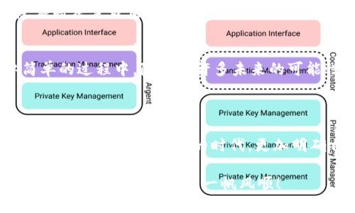   选择TPWallet网络注册：你不知道的秘密！ / 
 guanjianci TPWallet, 网络选择, 加密货币, 钱包注册 /guanjianci 

引言：解锁加密世界的第一步
在当今的数字经济中，加密货币的使用越来越广泛，如何安全、方便地管理这些资产成为了许多人的首要任务。TPWallet作为一个备受瞩目的加密货币钱包，将为你提供一个安全而又便捷的资产管理解决方案。但在注册TPWallet之前，你是否考虑过选择正确的网络？这一步不仅仅是技术上的选择，更关乎到你未来的交易和资产安全。

第一步：了解TPWallet和网络选择的意义
TPWallet是一个现代化的数字钱包，它支持多种加密货币和区块链网络。在注册过程中，用户需要选择一个网络，类似于在选择一种交通工具来开始一段旅程。选择合适的网络能够帮助你更顺畅地进行交易，避免不必要的麻烦，就如同在一场旅行中选择了合适的路线。
不同的网络如同城市之间的选择，有的繁华热闹，有的宁静悠闲；选对了，让你在交易中如鱼得水，错过了，则可能面临许多不必要的麻烦，甚至可能导致资金损失。

第二步：常见的网络选择及其特点
在选择网络时，你需要了解不同网络的特点。以下是一些主要网络的简介：
ul
listrongEthereum (以太坊)/strong：像是一座繁华的大都市，拥有着大量的应用程序和交易，流动性极高，但手续费相对较贵。/li
listrongBinance Smart Chain (币安智能链)/strong：如同一个快速发展的新兴城市，提供快速而低成本的交易体验，是最近几年来区块链世界的明星。/li
listrongPolygon (MATIC网络)/strong：像是一个各类文化交融的社区，其二层扩展解决方案在降低费用的同时，保持了以太坊的强大生态。/li
listrongSolana/strong：犹如一阵风暴，具备极高的交易速度和低交易费用，但相对而言生态系统仍在发展中。/li
/ul

第三步：如何选择最适合你的网络
选择网络时，有几个关键因素需要考虑：
ul
listrong交易费用/strong：不同网络的手续费有所不同。比如以太坊网络在交易量大时，费用可能会飙升，而币安智能链就相对更为实惠。/li
listrong交易速度/strong：交易确认时间也是一个重要指标，快速的网络能让你在市场中更灵活地操作。/li
listrong生态支持/strong：你所选择的网络上是否有足够多的DApp和服务，以支持你的各种需求。/li
listrong安全性/strong：安全性是首要原则，保障资产安全是所有选择的前提。/li
/ul

第四步：注册并选择网络的实际操作
在了解了网络的选择后，接下来是具体的注册流程。实际上，TPWallet的注册过程就像是在一家餐厅点菜，选择有你喜欢的口味，定制属于你自己的消费体验。
访问TPWallet官方网站，按照提示填写必要的信息，你将看到网络选择的选项。这里，你可以根据自己的需求，选择合适的网络进行注册。一旦选定，后续的所有操作都会基于这个选择。

第五步：思考未来的交易策略
选择了合适的网络注册后，你是否已经为未来的交易做好了准备？在想象中，未来的交易就像是在一个充满机遇的市场中穿行。你需要制定一个明确的交易策略，以应对瞬息万变的市场。
你可以浏览不同网络中的项目，投资自己认同的DApp，或者在各大交易平台中寻找合适的买入时机。未来的交易也许会像是一场赛车比赛，速度和反应将决定最后的胜者。

结尾：做出明智的选择，迎接未来的挑战
在加密货币的世界中，正确的选择至关重要。选择TPWallet的适合网络，不仅仅是一次注册，更是你开启数字资产管理旅程的重要一步。在这个看似简单的过程中，隐藏着许多未来的可能性和挑战。
所以，不妨静下心来，仔细考虑，做出明智的选择，用TPWallet把握住属于你的财富，迎接未来的每一个挑战。

总结
通过对TPWallet注册和网络选择的深刻理解，相信你已经能够在这个充满潜力的加密货币世界中自信地迈出第一步。希望这篇文章能够帮助到你，让你在这个信息浩瀚的时代，更加明确自己的方向，轻松驾驭未来的金融浪潮。 

无论你是新手还是老手，TPWallet都会是你在加密道路上的好伙伴。记住，选择合适的网络还不是结束，而是开启了一段全新的旅程。祝你在未来的加密世界中，乘风破浪，一帆风顺！
