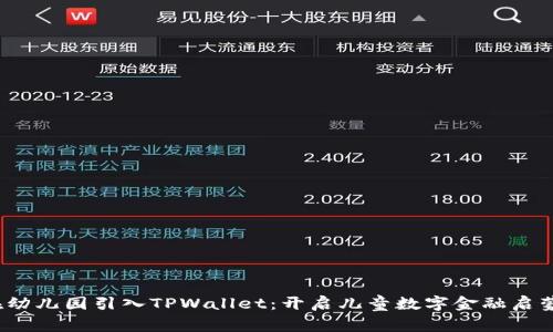 如何在幼儿园引入TPWallet：开启儿童数字金融启蒙之旅？