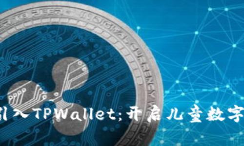 如何在幼儿园引入TPWallet：开启儿童数字金融启蒙之旅？