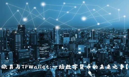 欧易与TPWallet：一场数字货币的未来之争？
