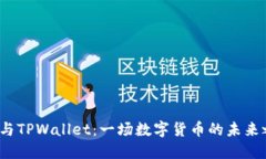 欧易与TPWallet：一场数字货币的未来之争？