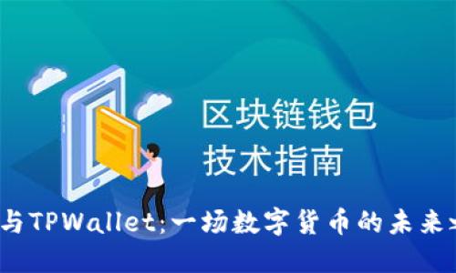 欧易与TPWallet：一场数字货币的未来之争？
