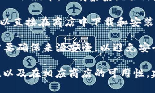 鸿蒙（HarmonyOS）是华为开发的一款操作系统，旨在为多种设备提供流畅的用户体验。而TP Wallet（TP钱包）是一款用于虚拟货币管理和交易的钱包应用。

要明确鸿蒙系统是否能够安装TP Wallet，首先要考虑几点：

1. **应用兼容性**：TP Wallet的版本是否支持鸿蒙系统。有些应用可能需要特定的Android版本，而鸿蒙系统虽然基于Android，但并不一定完全兼容所有Android应用。

2. **应用商店**：如果TP Wallet在华为的应用商店（AppGallery）中上架，那么用户可以直接在商店中下载和安装。如果没有上架，用户可能需要通过其他方式下载安装包。

3. **安装方法**：如果直接安装不成功，可以尝试使用APK文件进行手动安装，但是这需要确保来源安全，以避免安全风险。

综上所述，是否能在鸿蒙上安装TP Wallet，主要取决于TP Wallet在该系统下的兼容性以及在相应商店的可用性。建议用户确认最新的应用支持情况，或访问TP Wallet和鸿蒙的官方网站获取更多信息。