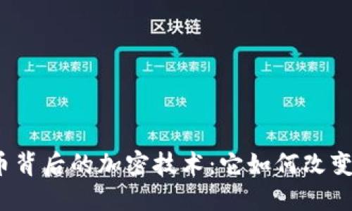 探索数字货币背后的加密技术：它如何改变我们的未来？