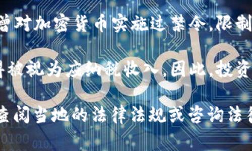 加密货币的法律地位因国家和地区而异。在某些国家，加密货币已经被合法化并受到监管，而在其他地区则可能面临禁令或严格限制。

例如：

1. **合法化的国家**：某些国家如美国、加拿大和日本，已制定了相应的法律框架，允许加密货币的交易和使用，同时也对投资者提供了一定的保护。

2. **监管框架**：许多国家正在努力建立监管框架，以防止洗钱、欺诈等违法行为。这可能涉及交易所的注册、对交易的监控以及对用户身份的验证。

3. **禁止的国家**：一些国家，如中国和印度，在某些时候曾对加密货币实施过禁令，限制其交易和使用。

4. **税务问题**：在很多国家，加密货币的交易和投资所得被视为应纳税收入。因此，投资者需要注意相关的税务法规。

如果您对特定国家或地区的加密货币立法有兴趣，建议您查阅当地的法律法规或咨询法律专业人士。