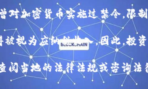 加密货币的法律地位因国家和地区而异。在某些国家，加密货币已经被合法化并受到监管，而在其他地区则可能面临禁令或严格限制。

例如：

1. **合法化的国家**：某些国家如美国、加拿大和日本，已制定了相应的法律框架，允许加密货币的交易和使用，同时也对投资者提供了一定的保护。

2. **监管框架**：许多国家正在努力建立监管框架，以防止洗钱、欺诈等违法行为。这可能涉及交易所的注册、对交易的监控以及对用户身份的验证。

3. **禁止的国家**：一些国家，如中国和印度，在某些时候曾对加密货币实施过禁令，限制其交易和使用。

4. **税务问题**：在很多国家，加密货币的交易和投资所得被视为应纳税收入。因此，投资者需要注意相关的税务法规。

如果您对特定国家或地区的加密货币立法有兴趣，建议您查阅当地的法律法规或咨询法律专业人士。