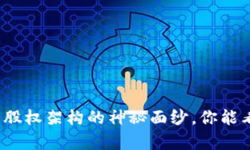 揭开加密货币公司股权架构的神秘面纱，你能看懂其中的奥秘吗？