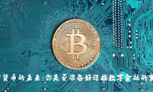 加密货币的未来：你是否准备好迎接数字金融的变革？