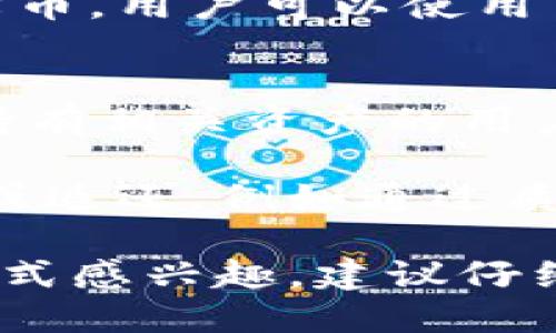 有关柴犬币（Shiba Inu）、TP Wallet及其分红机制的问题，以下是一些基本信息和概念，帮助你更好地理解这个话题。

### 柴犬币（Shiba Inu）
柴犬币是一种基于以太坊的加密货币，通常被视为某种形式的模因币。它的创始团队旨在创造一个供人们交易和使用的社区主导的加密资产。

### TP Wallet
TP Wallet 是一种多功能数字钱包，支持各种加密货币，包括柴犬币。用户可以使用 TP Wallet 来存储、发送和接收加密货币。

### 分红机制
柴犬币本身并没有分红的机制。一般来说，分红是在某些项目中，持有相关资产的用户根据他们持有的数量而获得的回报。柴犬币并不直接支持分红。

然而，某些平台或项目可能会为持有柴犬币的用户提供一些激励或返还，例如通过质押等机制获得额外收益，具体需查看它们的官方声明或社区公告。

如果你对柴犬币在 TP Wallet 或其他平台的实际收益或激励模式感兴趣，建议仔细阅读相关平台的文档或者咨询社区以获得最新的信息。