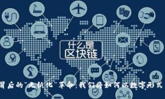 加密货币背后的“无纸化”革命：我们将如何以