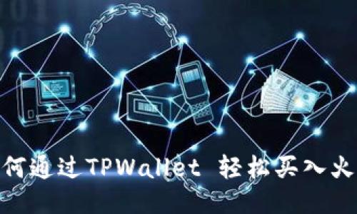 揭秘！如何通过TPWallet 轻松买入火爆币种？