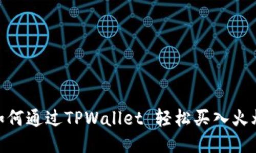 揭秘！如何通过TPWallet 轻松买入火爆币种？