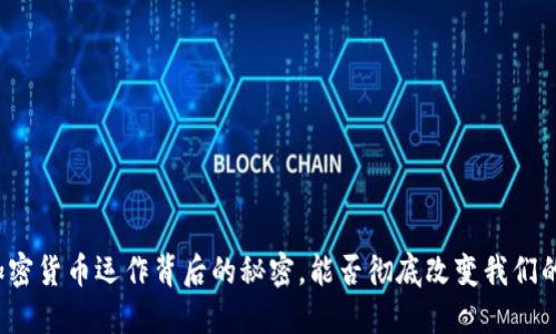 揭秘加密货币运作背后的秘密，能否彻底改变我们的未来？