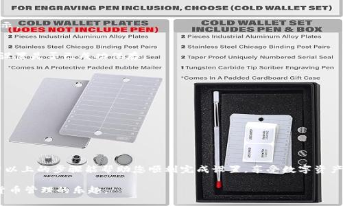 xiaozhang如何在TPWallet中设置人民币显示？/xiaozhang
guanjianziTPWallet, 人民币, 数字钱包, 设置/guanjianzi

引言
在数字货币的世界中，TPWallet是一款广受欢迎的钱包应用程序。随着越来越多的人开始使用数字钱包来管理他们的资产，如何便捷地查看和管理这些资产变得尤为重要。尤其是在中国，能够将数字资产以人民币的形式显示，让用户更加直观地掌握投资价值。今天，我们就来探讨一下如何在TPWallet中设置人民币显示。

第一步：下载并安装TPWallet
首先，确保您已成功下载并安装了TPWallet应用。如果您尚未安装，请前往应用商店进行下载。安装后，打开应用并完成注册流程，这样您才能进入主界面，进行后续的设置。

第二步：创建或导入钱包
在安装并注册后，您需要创建一个新钱包或者导入已有的钱包。如果是新用户，请按照应用内的指导创建新的钱包，确保安全备份您的助记词或私钥。如果您已经有钱包，请选择导入钱包选项，输入相关信息即可。

第三步：登录TPWallet并进入设置
成功创建或导入钱包后，使用您的账户信息登录TPWallet。在主界面，通常会看到各种功能选项，比如“资产”、“交易记录”、“市场”等。找寻右上角的“设置”图标，点击进入设置界面。

第四步：选择显示货币设置
在设置界面中，您会找到一个专门用于货币显示的选项。这个选项通常会标记为“货币显示”或“显示设置”。点击进入后，您会看到多个币种的选项，包括人民币、美元、欧元等。

第五步：选择人民币作为默认显示货币
在可选的货币列表中，找到“人民币”（CNY），点击它以将其设置为默认货币。很多时候，TPWallet会允许您自动记忆这个设置，因此在后续的使用中它会作为默认选项显示。

第六步：保存设置并返回主页
设置完成后，确保点击“保存”按钮，这样您的选择才会生效。之后，您可以返回TPWallet的主界面，查看您的资产是否已成功以人民币显示。

第七步：确认显示效果
一切设置完成后，回到主界面，您应该能看到每个资产以人民币的形式清晰显示。如果发现显示不正常，可以尝试重启应用，或再次检查设置是否已成功保存。

常见问题解答
在调整设置的过程中，您可能会遇到一些常见问题。我们在此列举一些可能的困扰以及解决方案：
ul
    listrong人民币无法显示：/strong确认您的TPWallet已更新到最新版本，并再次检查您的设置。/li
    listrong显示数据不准确：/strong可能是市场数据延迟，等一段时间或检查网络连接。/li
    listrong账户安全问题：/strong确保启用双重验证，提高账户的安全性。/li
/ul

结语
设置人民币显示在TPWallet中不仅能够为用户提供更直接的价值感受，还能够提升用户体验，使得在数字货币的管理上更加轻松。希望以上的步骤能帮助您顺利完成设置，享受数字资产管理的便捷性！如有其他问题，欢迎随时咨询！

这些步骤和内容可以帮助用户更好地理解如何在TPWallet中设置人民币显示，并通过生动的比喻和情感化的表述使读者感受到数字货币管理的乐趣。